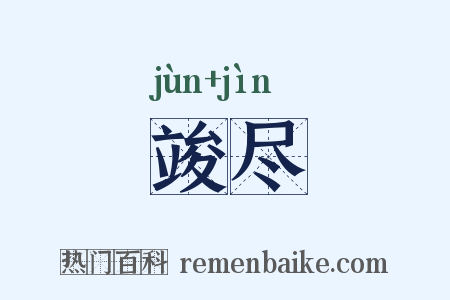竣尽是什么意思的图片